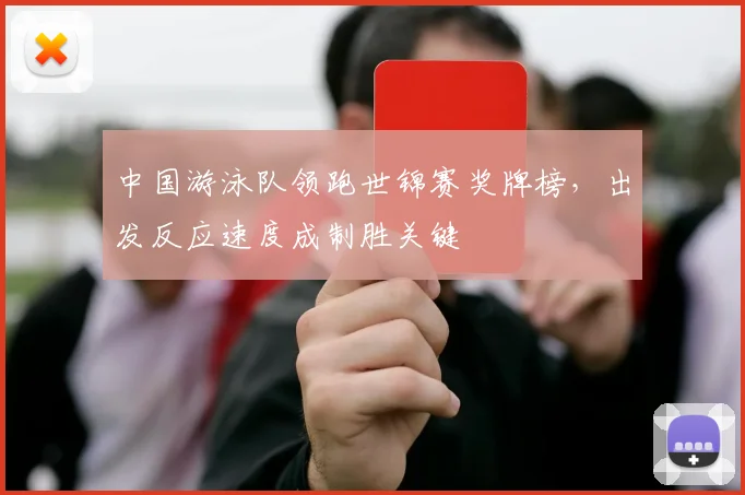 中国游泳队领跑世锦赛奖牌榜,出发反应速度成制胜关键
