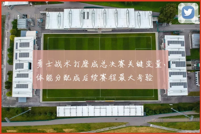 勇士战术打磨成总决赛关键变量，体能分配成后续赛程最大考验