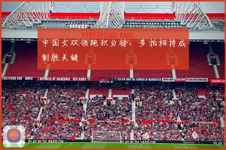 中国女双领跑积分榜，多拍相持成制胜关键