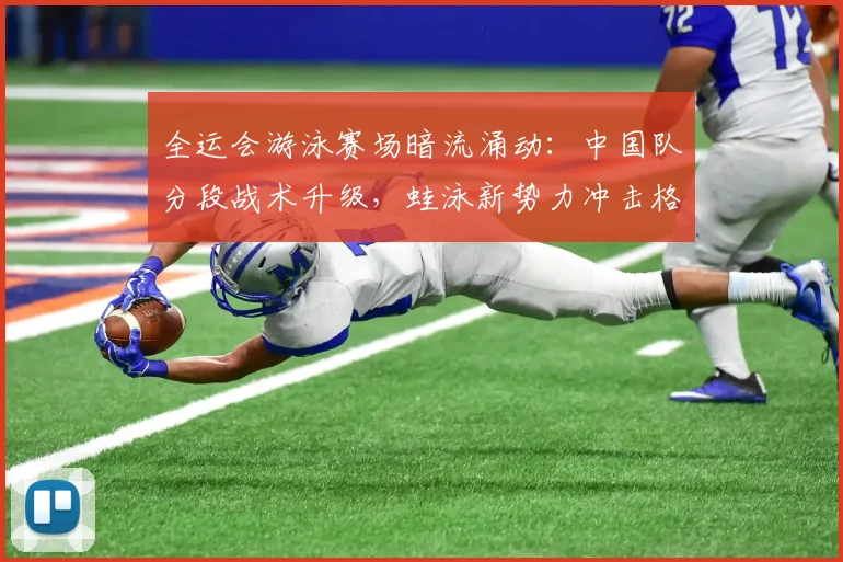 全运会游泳赛场暗流涌动：中国队分段战术升级，蛙泳新势力冲击格局
