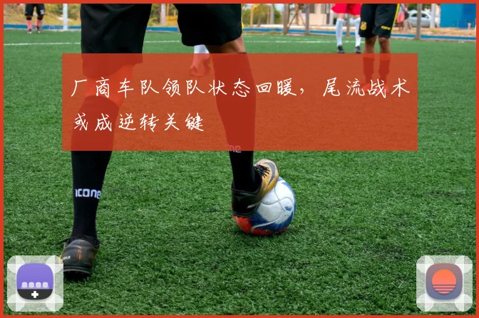 厂商车队领队状态回暖,尾流战术或成逆转关键