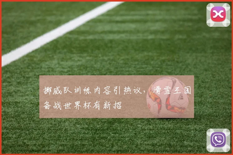 挪威队训练内容引热议,滑雪王国备战世界杯有新招