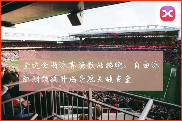 全运会游泳赛场数据揭晓，自由泳组划频提升成争冠关键变量